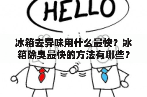 冰箱去异味用什么最快？冰箱除臭最快的方法有哪些？