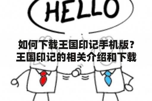 如何下载王国印记手机版？王国印记的相关介绍和下载方法