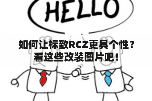 如何让标致RCZ更具个性？看这些改装图片吧！