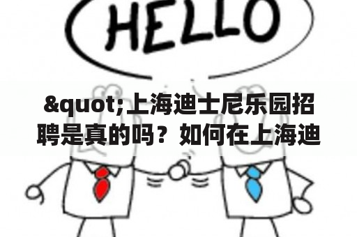 "上海迪士尼乐园招聘是真的吗？如何在上海迪士尼乐园招聘官网应聘？"