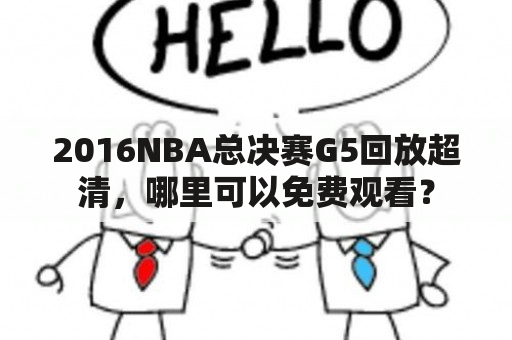 2016NBA总决赛G5回放超清，哪里可以免费观看？