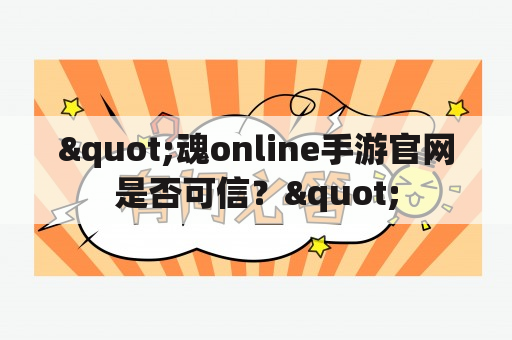 "魂online手游官网是否可信？"