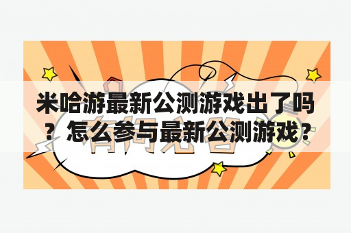 米哈游最新公测游戏出了吗？怎么参与最新公测游戏？