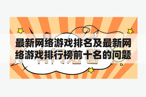 最新网络游戏排名及最新网络游戏排行榜前十名的问题出在哪里？