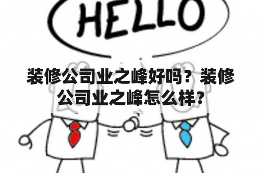 装修公司业之峰好吗？装修公司业之峰怎么样？