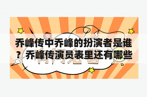 乔峰传中乔峰的扮演者是谁？乔峰传演员表里还有哪些角色？