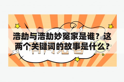 浩劫与浩劫妙冤家是谁？这两个关键词的故事是什么？