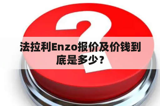 法拉利Enzo报价及价钱到底是多少？