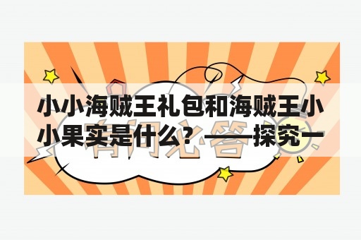 小小海贼王礼包和海贼王小小果实是什么？——探究一下这些小小玩意儿