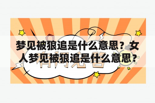 梦见被狼追是什么意思？女人梦见被狼追是什么意思？