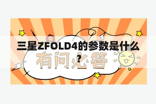 三星ZFOLD4的参数是什么？