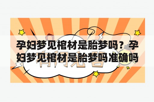 孕妇梦见棺材是胎梦吗？孕妇梦见棺材是胎梦吗准确吗？