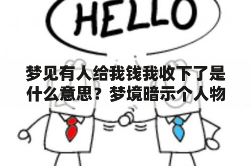 梦见有人给我钱我收下了是什么意思？梦境暗示个人物质生活富足吗？