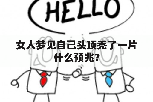 女人梦见自己头顶秃了一片什么预兆？