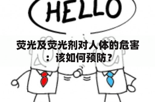 荧光及荧光剂对人体的危害：该如何预防？