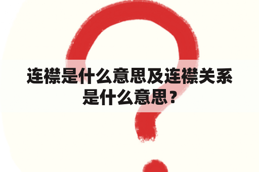 连襟是什么意思及连襟关系是什么意思？