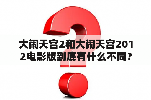 大闹天宫2和大闹天宫2012电影版到底有什么不同？