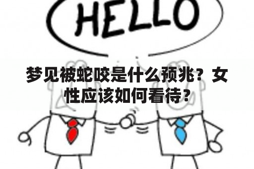 梦见被蛇咬是什么预兆？女性应该如何看待？