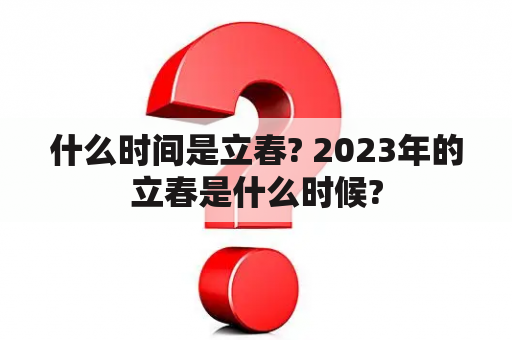 什么时间是立春? 2023年的立春是什么时候?