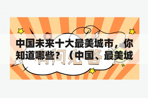 中国未来十大最美城市，你知道哪些？（中国、最美城市、未来、十大）