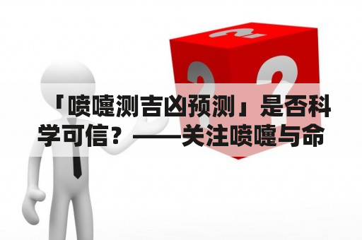 「喷嚏测吉凶预测」是否科学可信？——关注喷嚏与命运的关联