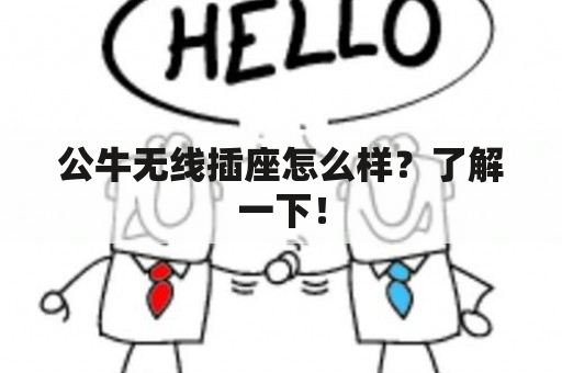 公牛无线插座怎么样？了解一下！