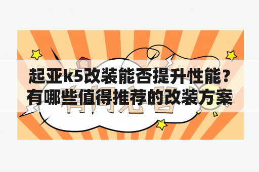 起亚k5改装能否提升性能？有哪些值得推荐的改装方案？以下是一些起亚k5改装车图片大全。