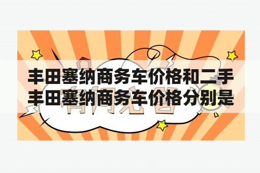 丰田塞纳商务车价格和二手丰田塞纳商务车价格分别是多少？