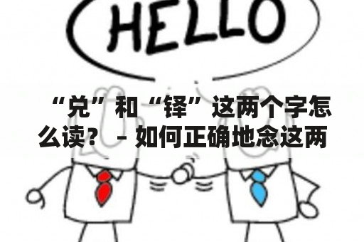 “兑”和“铎”这两个字怎么读？ – 如何正确地念这两个字？