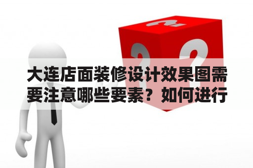 大连店面装修设计效果图需要注意哪些要素？如何进行大连店铺装修设计？