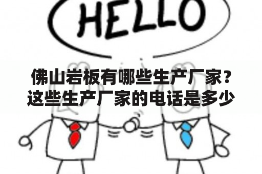 佛山岩板有哪些生产厂家？这些生产厂家的电话是多少？