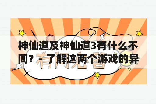 神仙道及神仙道3有什么不同？- 了解这两个游戏的异同