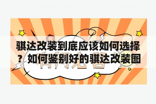 骐达改装到底应该如何选择？如何鉴别好的骐达改装图片？怎么找到最合适的改装店？