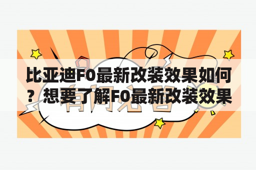 比亚迪F0最新改装效果如何？想要了解F0最新改装效果图，就来看看以下详细描述吧！