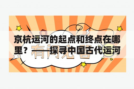 京杭运河的起点和终点在哪里？——探寻中国古代运河建筑的起源