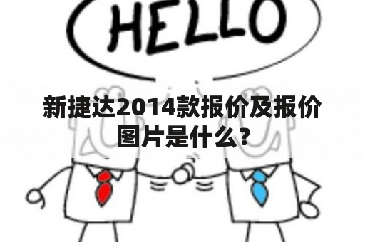 新捷达2014款报价及报价图片是什么？