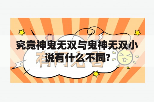 究竟神鬼无双与鬼神无双小说有什么不同?