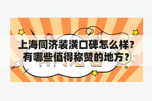 上海同济装潢口碑怎么样？有哪些值得称赞的地方？