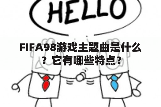 FIFA98游戏主题曲是什么？它有哪些特点？