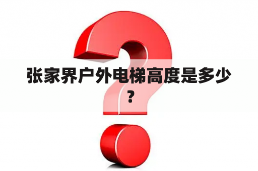 张家界户外电梯高度是多少？