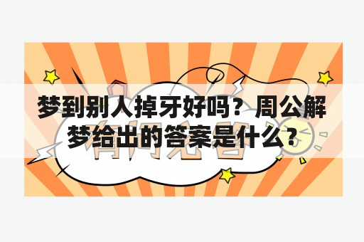 梦到别人掉牙好吗？周公解梦给出的答案是什么？