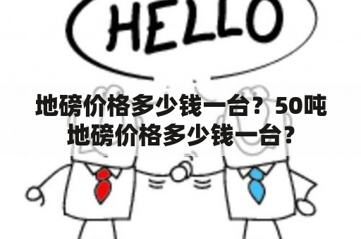 地磅价格多少钱一台？50吨地磅价格多少钱一台？