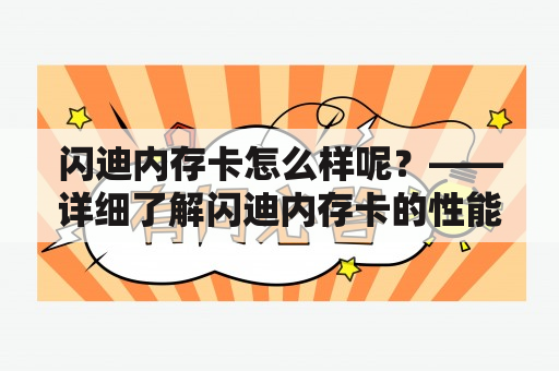 闪迪内存卡怎么样呢？——详细了解闪迪内存卡的性能和优缺点