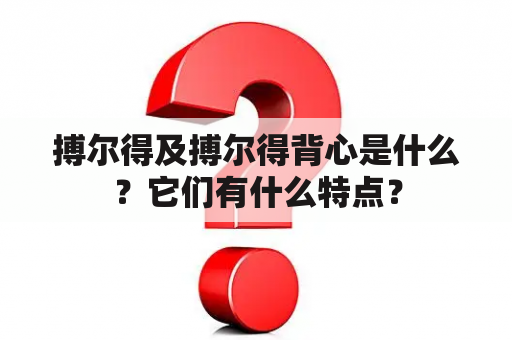 搏尔得及搏尔得背心是什么？它们有什么特点？