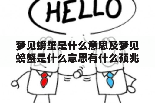 梦见螃蟹是什么意思及梦见螃蟹是什么意思有什么预兆？