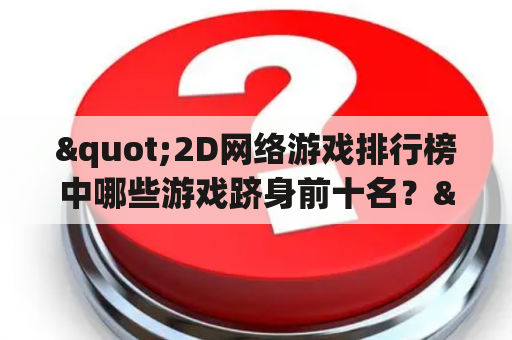 "2D网络游戏排行榜中哪些游戏跻身前十名？"