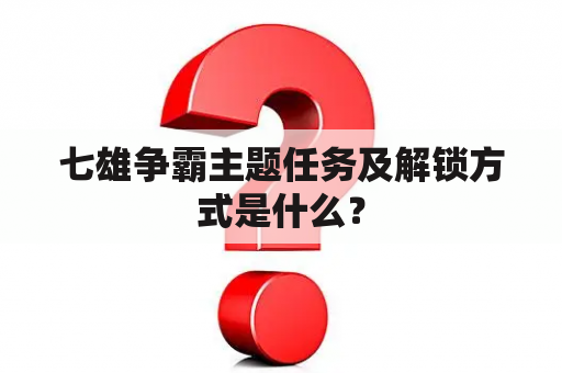 七雄争霸主题任务及解锁方式是什么？