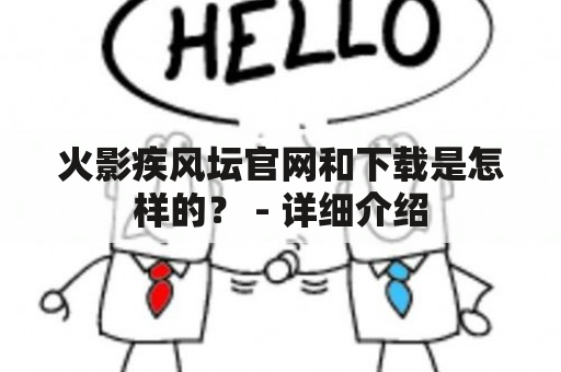 火影疾风坛官网和下载是怎样的？ - 详细介绍