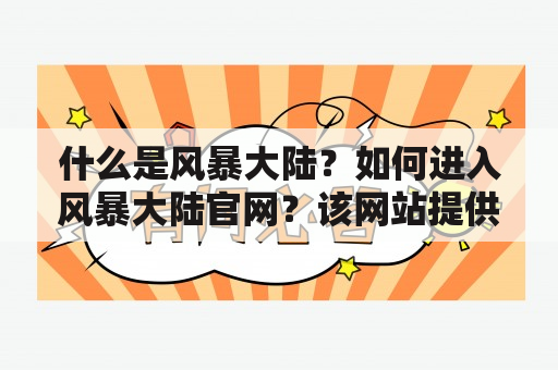 什么是风暴大陆？如何进入风暴大陆官网？该网站提供哪些服务和内容？