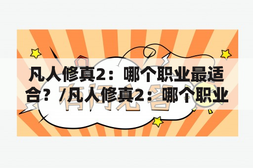 凡人修真2：哪个职业最适合？/凡人修真2：哪个职业最好玩？